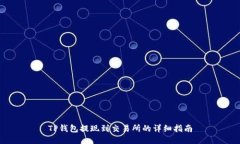 TP钱包提现到交易所的详细